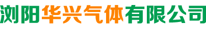 浏阳华兴气体有限公司